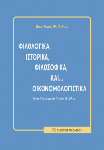 Φιλολογικά, ιστορικά, φιλοσοφικά, και... οικονομολογιστ...