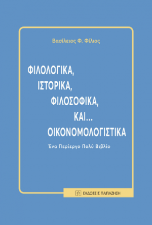 Φιλολογικά, ιστορικά, φιλοσοφικά, και... οικονομολογιστικά