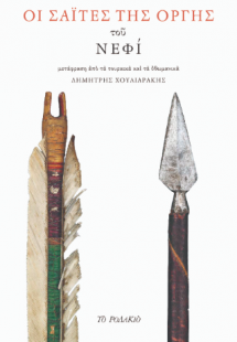 Οι σαΐτες της οργής του Νεφί