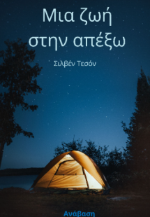 Μια Ζωή στην απέξω