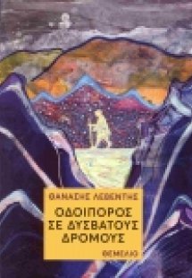 Οδοιπόρος σε δύσβατους δρόμους