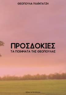 Προσδοκίες