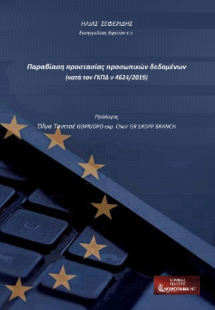 Παραβίαση Προστασίας προσωπικών δεδομένων