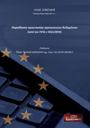 Παραβίαση Προστασίας προσωπικών δεδομένων
