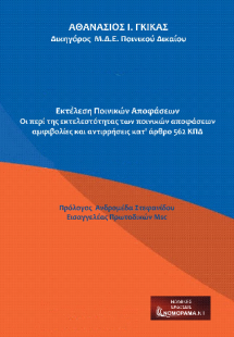 Εκτέλεση Ποινικών Αποφάσεων
