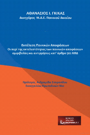 Εκτέλεση Ποινικών Αποφάσεων