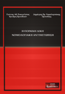 Η Ποινική Δίκη Νομολογιακή Αντιμετώπιση
