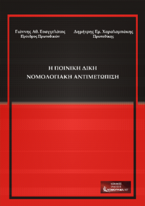 Η Ποινική Δίκη Νομολογιακή Αντιμετώπιση