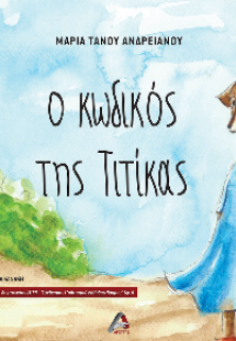 Ο Κωδικός της Τιτίκας