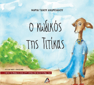 Ο Κωδικός της Τιτίκας