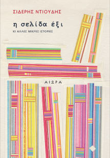 Η σελίδα έξι