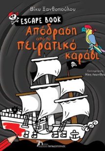 Απόδραση από το πειρατικό καράβι