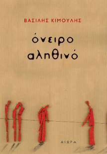 Όνειρο αληθινό