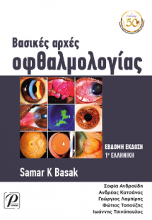 Βασικές αρχές οφθαλμολογίας