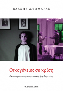 Οικογένειες σε κρίση