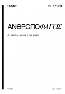 Ανθρωποφάγος