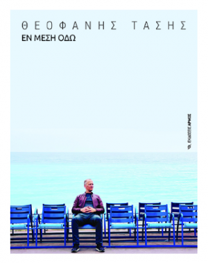 Εν Μέση Οδώ