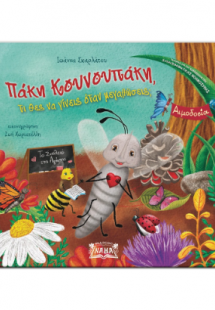 Πάκη Κουνουπάκη τι θες να γίνεις όταν μεγαλώσεις