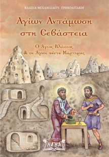 ΑΓΙΩΝ ΑΝΤΑΜΩΣΗ ΣΤΗ ΣΕΒΑΣΤΕΙΑ