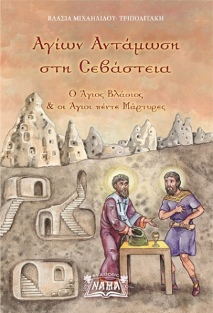 ΑΓΙΩΝ ΑΝΤΑΜΩΣΗ ΣΤΗ ΣΕΒΑΣΤΕΙΑ