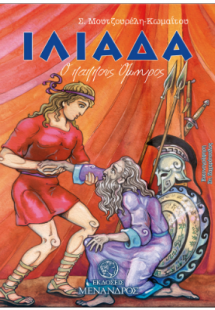 Ιλιάδα