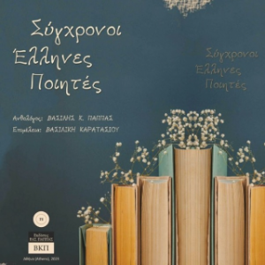Σύγχρονοι Έλληνες ποιητές