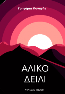 Άλικο Δείλι