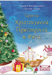 Έρχονται Χριστούγεννα, Πρωτοχρονιά