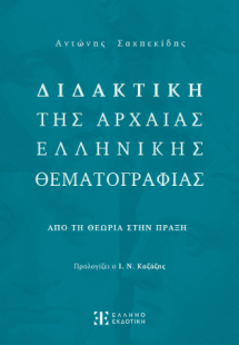 Διδακτική της Αρχαίας Ελληνικής Θεματογραφίας