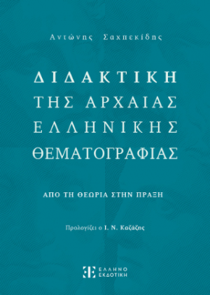 Διδακτική της Αρχαίας Ελληνικής Θεματογραφίας