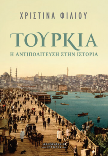 Τουρκία: η αντιπολίτευση στην ιστορία