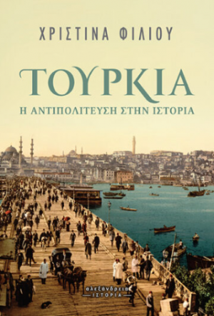Τουρκία: η αντιπολίτευση στην ιστορία