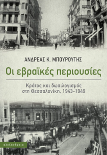 Οι εβραϊκές περιουσίες