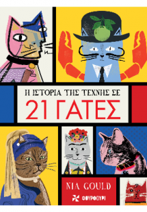 Η ιστορία της τέχνης σε 21 γάτες