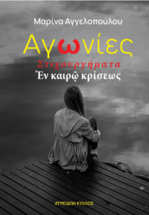 Αγωνίες