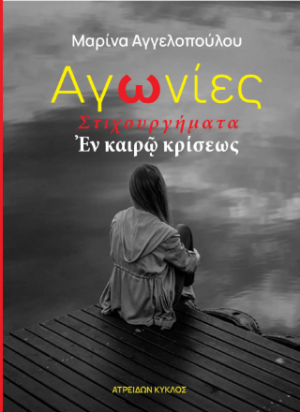 Αγωνίες