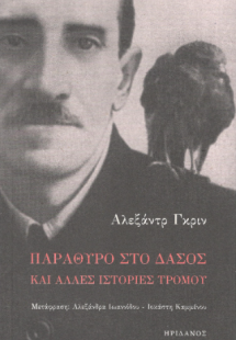 Παράθυρο στο δάσος και άλλες ιστορίες τρόμου