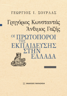 Γρηγόριος Κωνσταντάς, Άνθιμος Γαζής. Οι πρωτοπόροι της ...