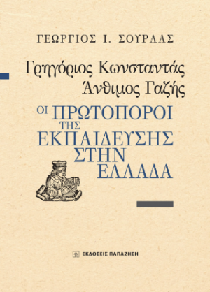 Γρηγόριος Κωνσταντάς, Άνθιμος Γαζής. Οι πρωτοπόροι της εκπαίδευσης στην Ελλάδα
