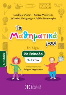 Τα Μαθηματικά μου!