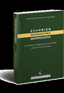 Ελληνική Φαρμακευτική Δεοντολογία