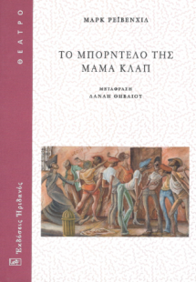 Το μπορντέλο της μάμα Κλαπ