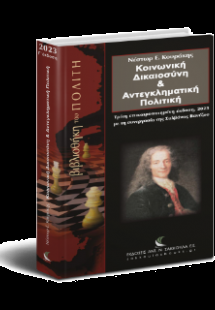 Κοινωνική Δικαιοσύνη