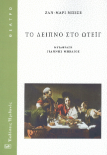 Το δείπνο στο Ωτέιγ