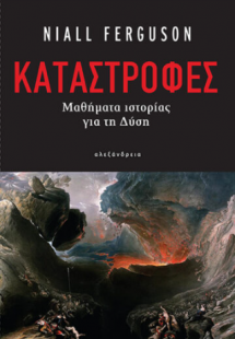 Καταστροφές