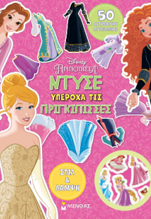 Ντύσε υπέροχα τις Πριγκίπισσες