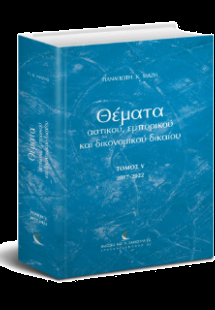 Θέματα Αστικού, Εμπορικού και Δικονομικού Δικαίου