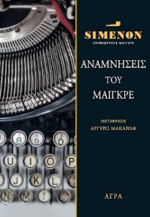 Αναμνήσεις του Μαιγκρέ