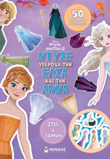 Ντύσε υπέροχα την Έλσα και την Άννα