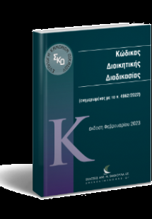 Κώδικας Διοικητικής Διαδικασίας